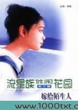 嫁给陌生人图片