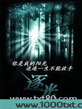 逐光