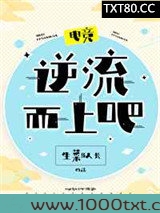 逆流而上吧！[电竞]图片