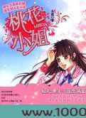 桃花小姐