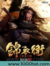 锦衣卫之独步江湖图片