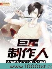 巨星制作人