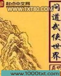 问道武侠世界