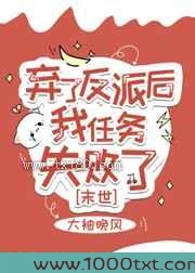 弃了反派后我任务失败了图片
