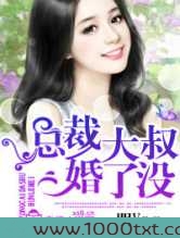 总裁大叔婚了没图片
