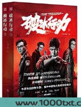 破冰行动图片