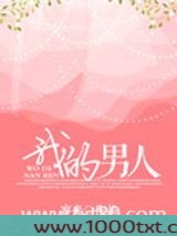 我的男人