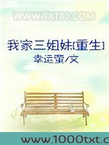 我家三姐妹[重生]图片
