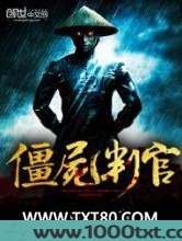 僵尸判官图片