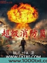 重生之超级消防员图片