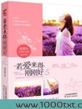 若爱来得刚刚好图片