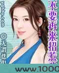 不要再来招惹我图片