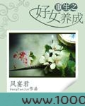 重生之好女养成图片
