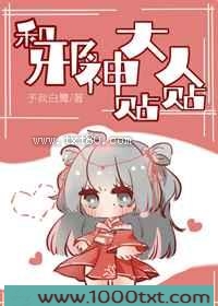 和邪神大人贴贴