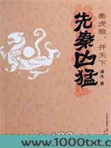 先秦凶猛：秦虎狼，并天下