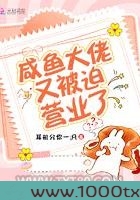 咸鱼大佬又被迫营业了图片