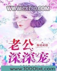 秘爱成婚:老公,深深宠图片