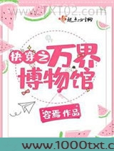 快穿之万界博物馆图片