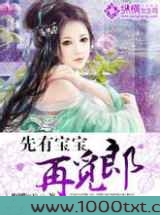 先有宝宝再觅郎