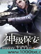 神级保安图片