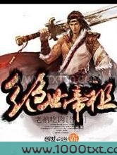 绝世帝祖图片
