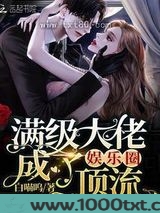 满级大佬成了娱乐圈顶流图片