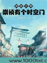 再造大明：崇祯有个时空门