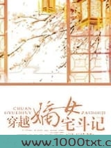 穿越嫡女宅斗记图片
