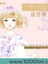 一不小心成男神(娱乐圈)图片