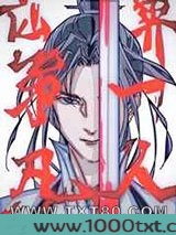 仙界第一凡人图片