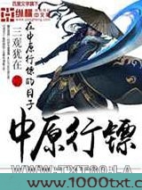 在中原行镖的日子图片