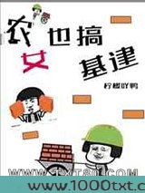 农女也搞基建图片