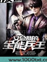 女总裁的全能兵王图片