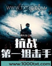 抗战第一狙击手图片