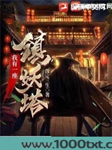我有一座镇妖塔图片