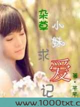 杂草小妹求爱记图片
