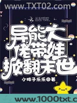 异能大佬带娃掀翻末世图片