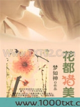 花都猎美图片