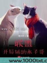 联盟:开局辅助水子哥图片