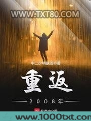 重返2008年