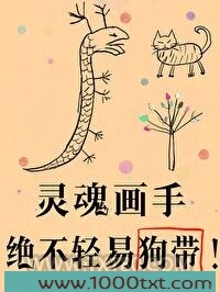 傻了吧，爷会画画！图片