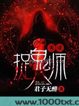 天才捉鬼师