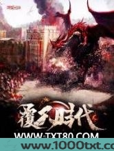 覆天时代图片