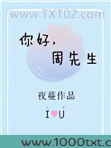 你好，周先生