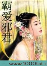 霸爱邪君图片