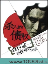 杀人的债权