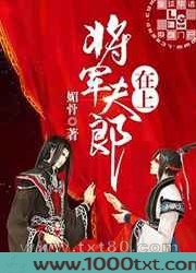 将军夫郎在上图片
