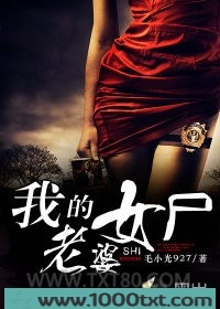 我的女尸老婆图片