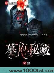 墓府秘藏图片