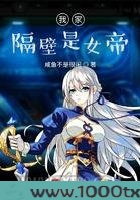 我家隔壁是女帝图片
